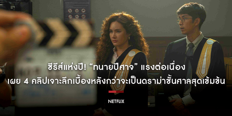 ซีรีส์แห่งปี! “ทนายปีศาจ” แรงต่อเนื่อง ครองชาร์ตอันดับ 4 บน Netflix Global Top 10 Non-English TV เผย 4 คลิปเจาะลึกเบื้องหลังกว่าจะเป็นดราม่าชั้นศาล